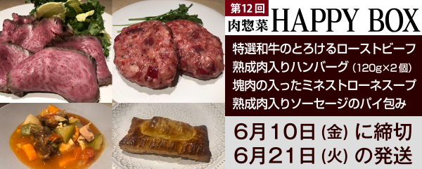 肉惣菜「HAPPY BOX」