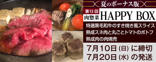 肉惣菜「HAPPY BOX」