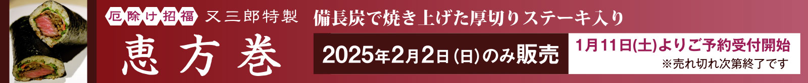 又三郎特製 恵方巻