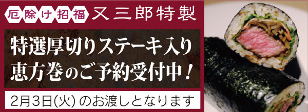 又三郎特製 恵方巻