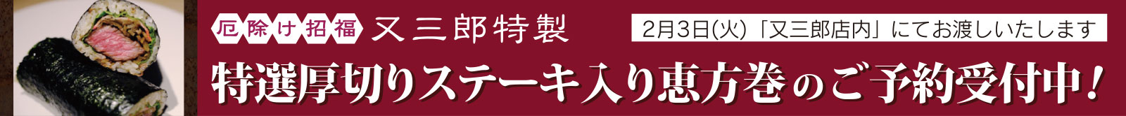 又三郎特製 恵方巻