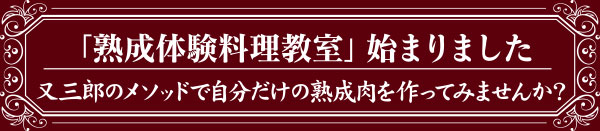 「熟成体験料理教室」始まりました