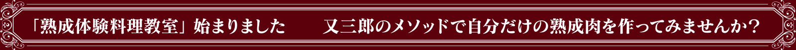 「熟成体験料理教室」始まりました